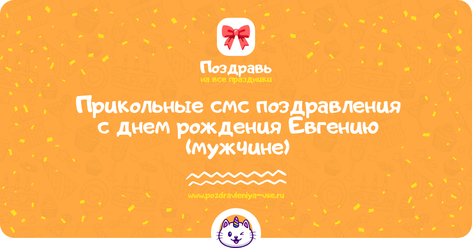 Прикольные смс поздравления с днем рождения Евгению (мужчине)