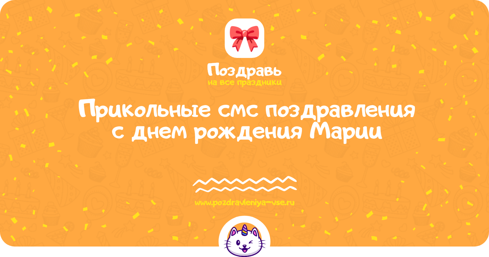 Прикольные смс поздравления с днем рождения Марии
