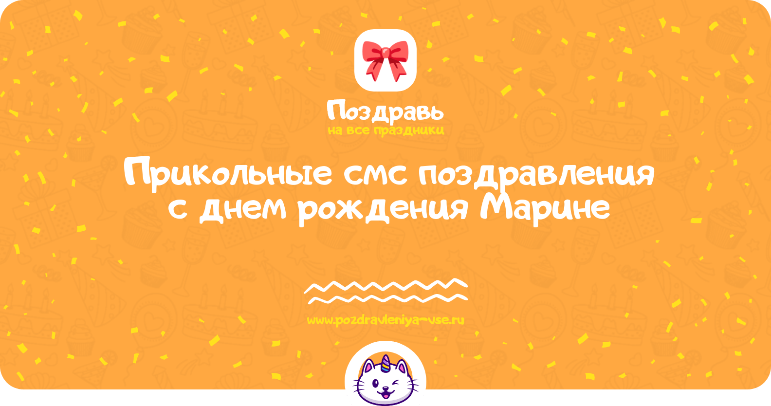 Прикольные смс поздравления с днем рождения Марине