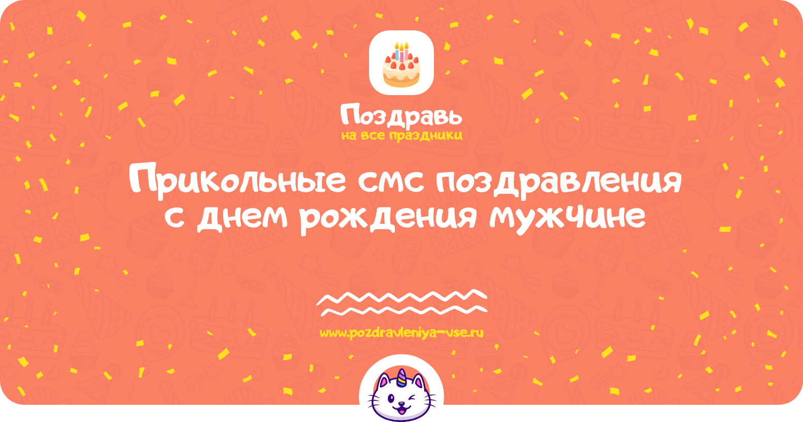 Прикольные смс поздравления с днем рождения мужчине
