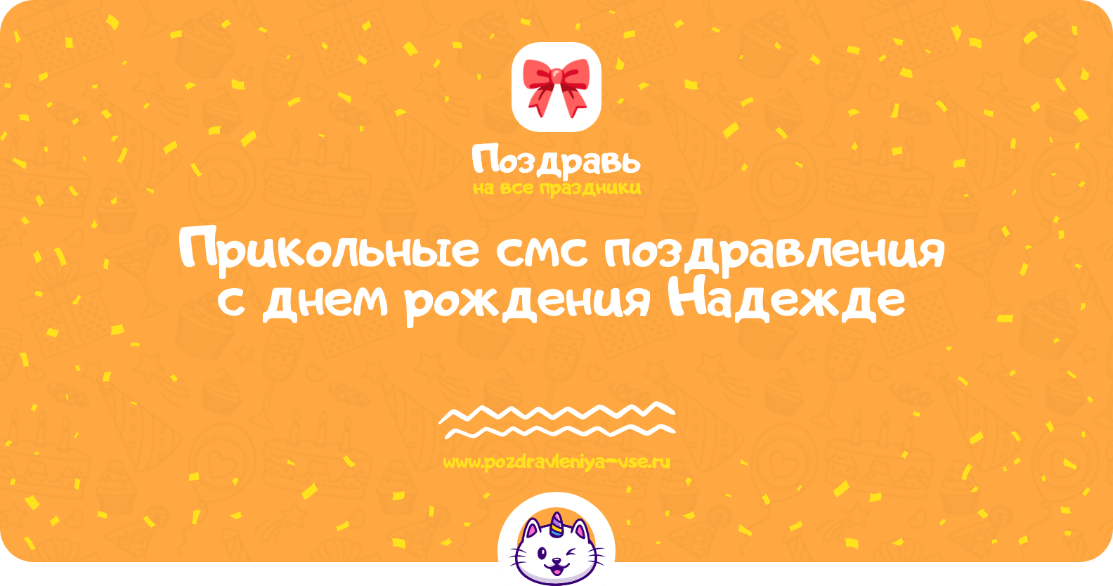 Прикольные смс поздравления с днем рождения Надежде