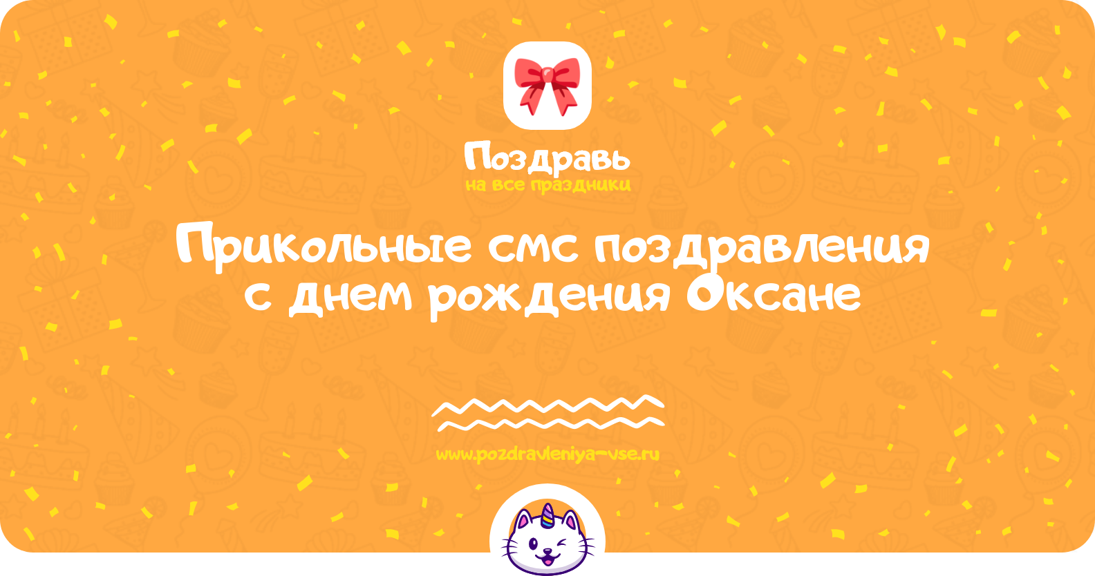 Прикольные смс поздравления с днем рождения Оксане