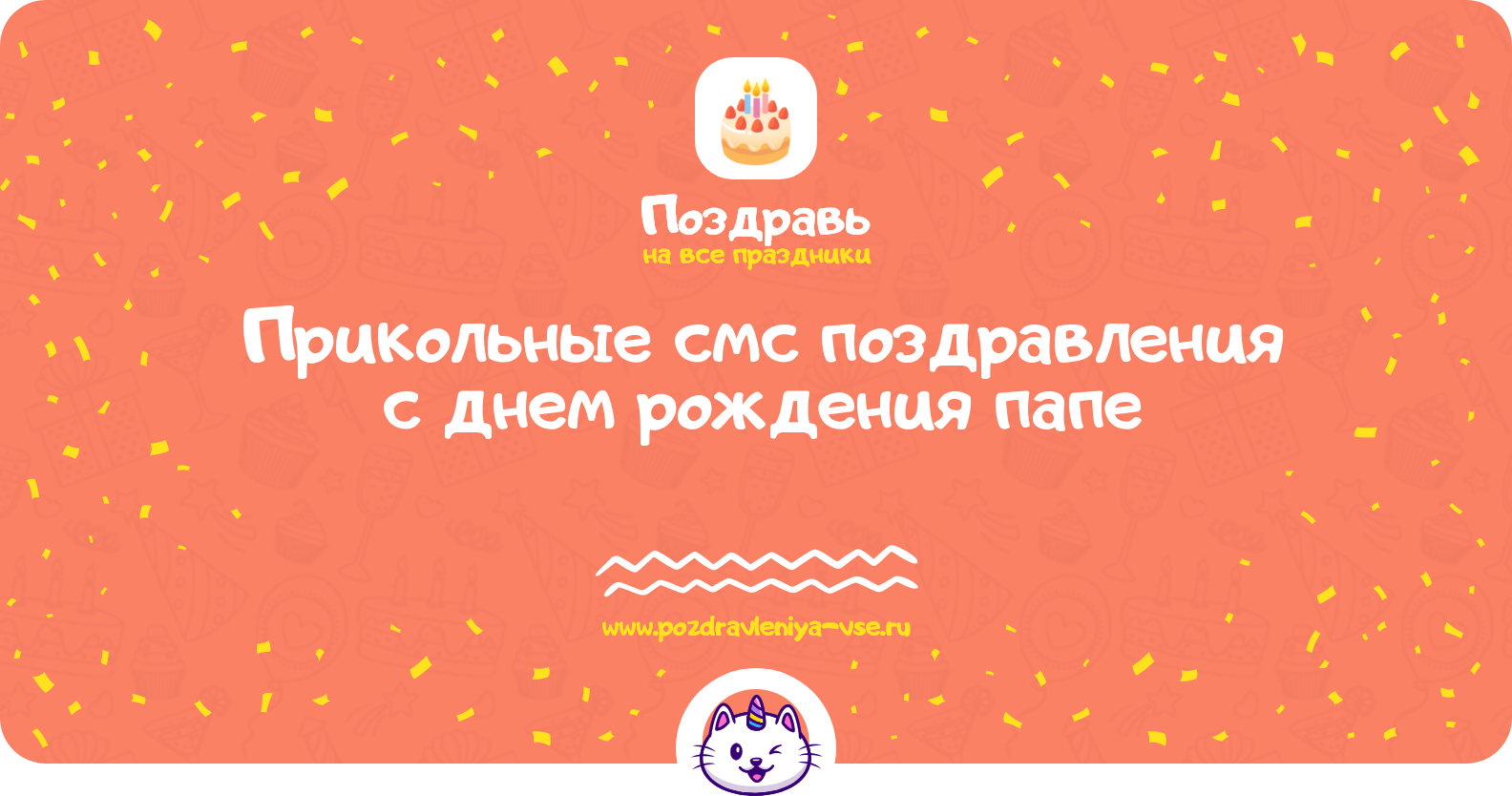Прикольные смс поздравления с днем рождения папе