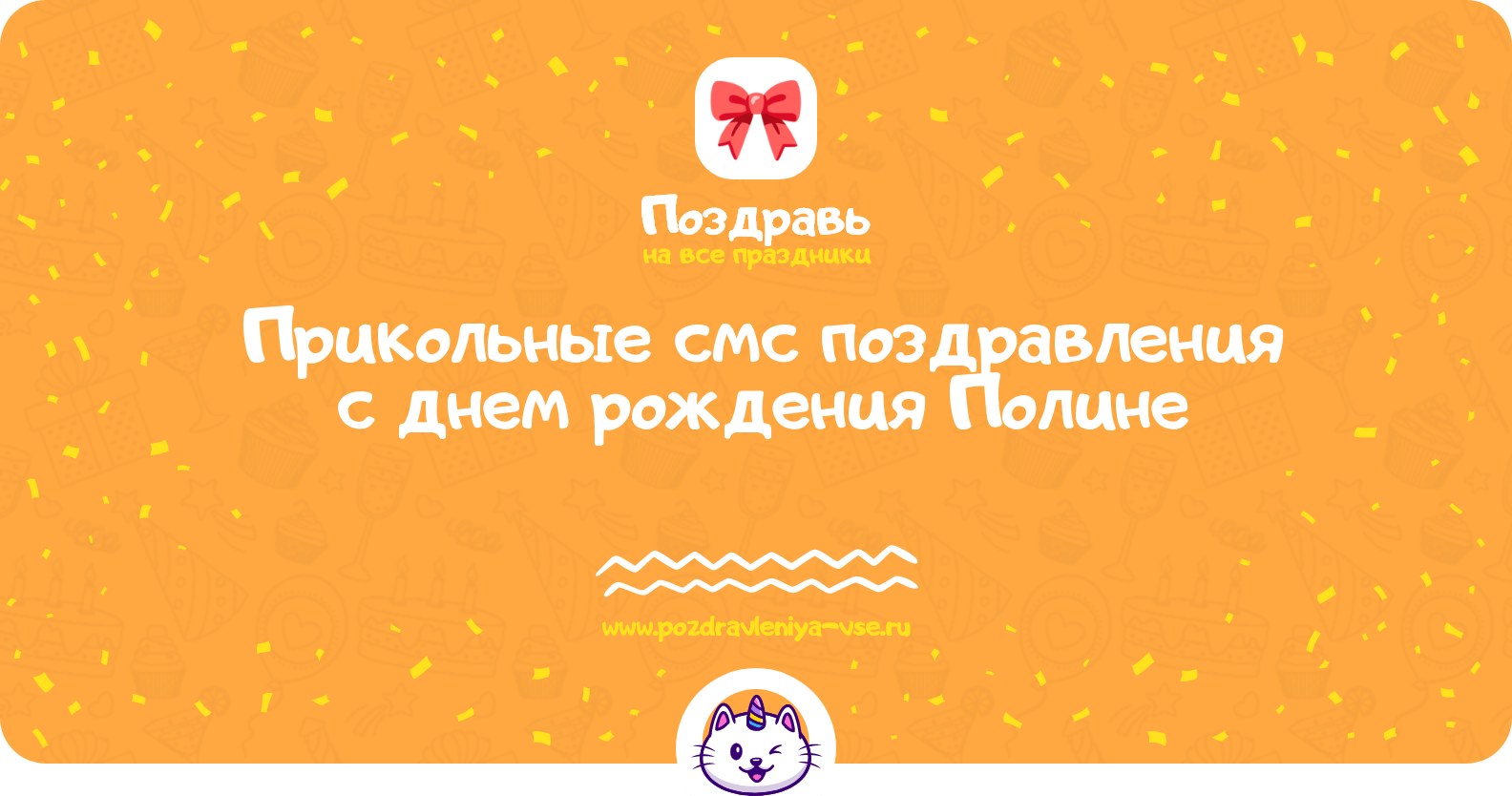Прикольные смс поздравления с днем рождения Полине