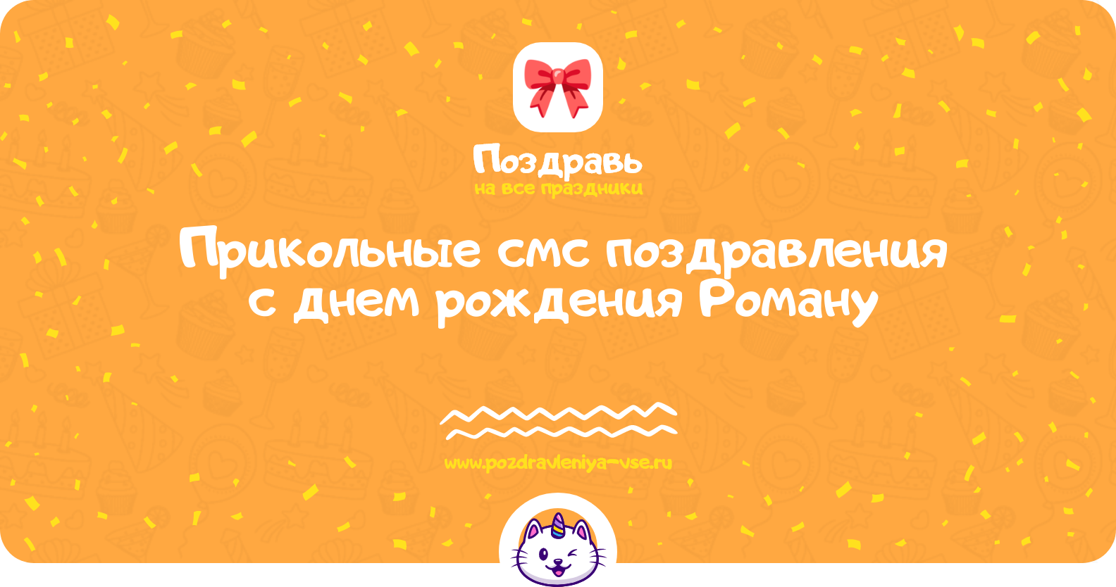 Прикольные смс поздравления с днем рождения Роману