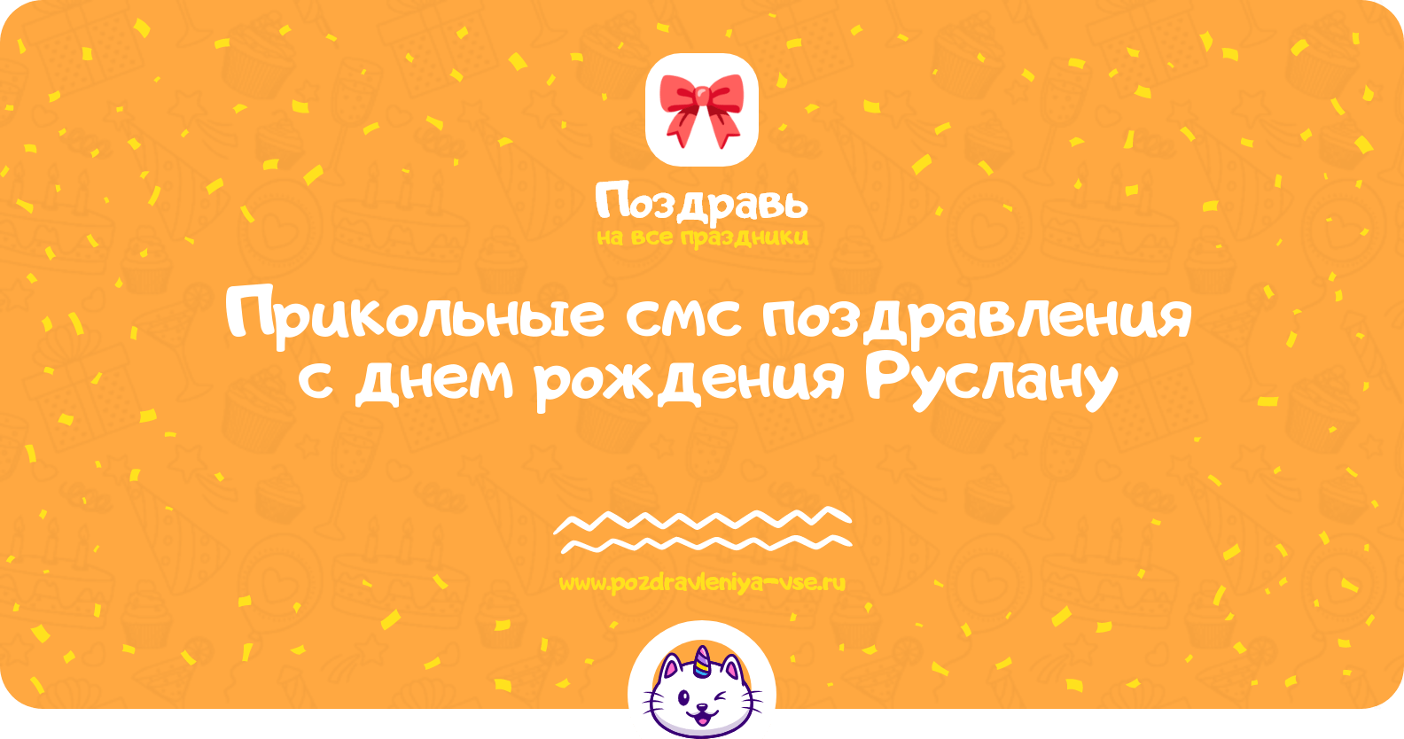 Прикольные смс поздравления с днем рождения Руслану