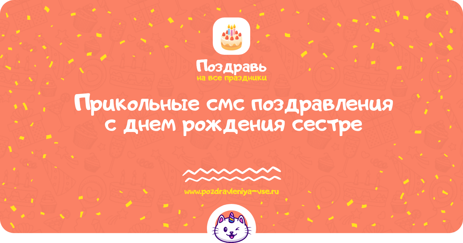 Прикольные смс поздравления с днем рождения сестре
