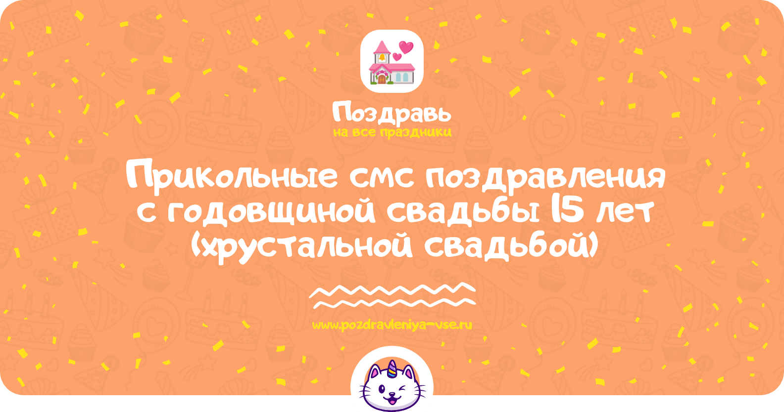 Прикольные смс поздравления с годовщиной свадьбы 15 лет (хрустальной свадьбой)