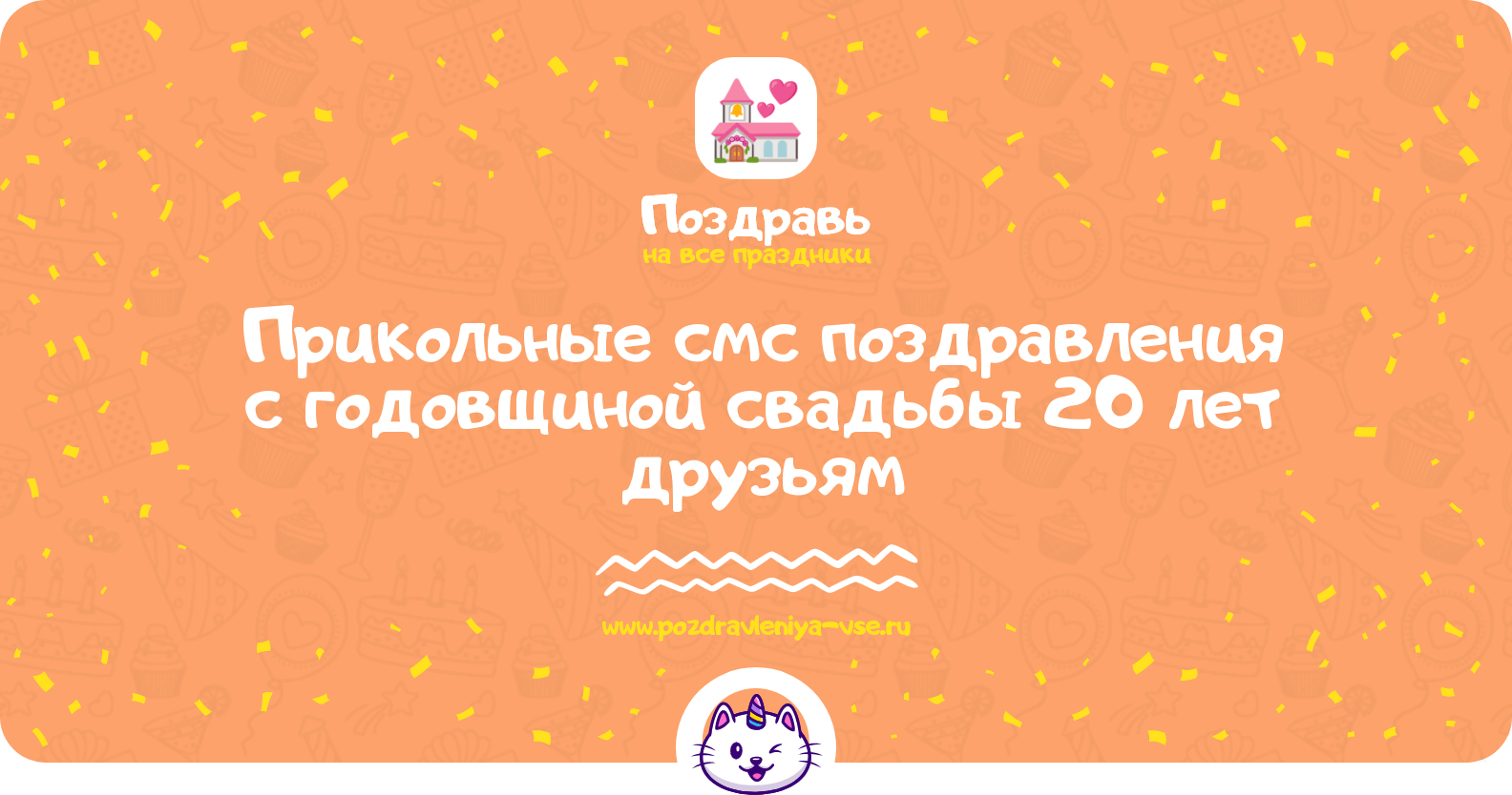 Прикольные смс поздравления с годовщиной свадьбы 20 лет друзьям