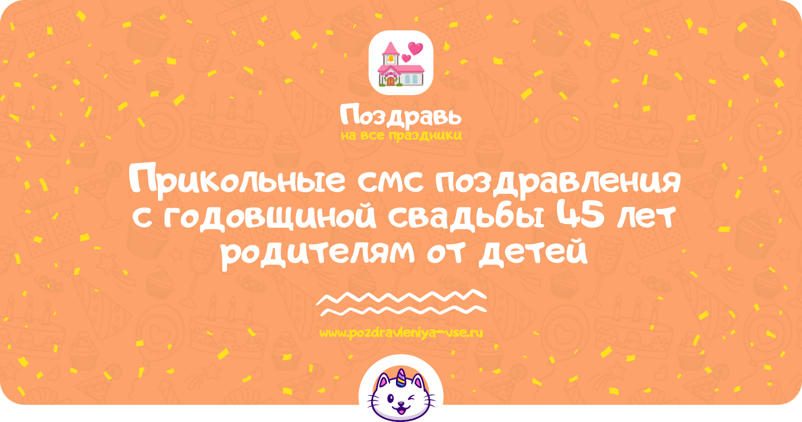 Прикольные смс поздравления с годовщиной свадьбы 45 лет родителям от детей