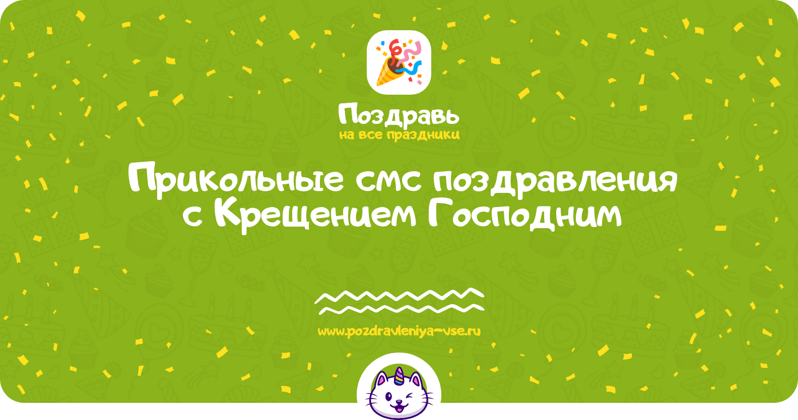 Прикольные смс поздравления с Крещением Господним