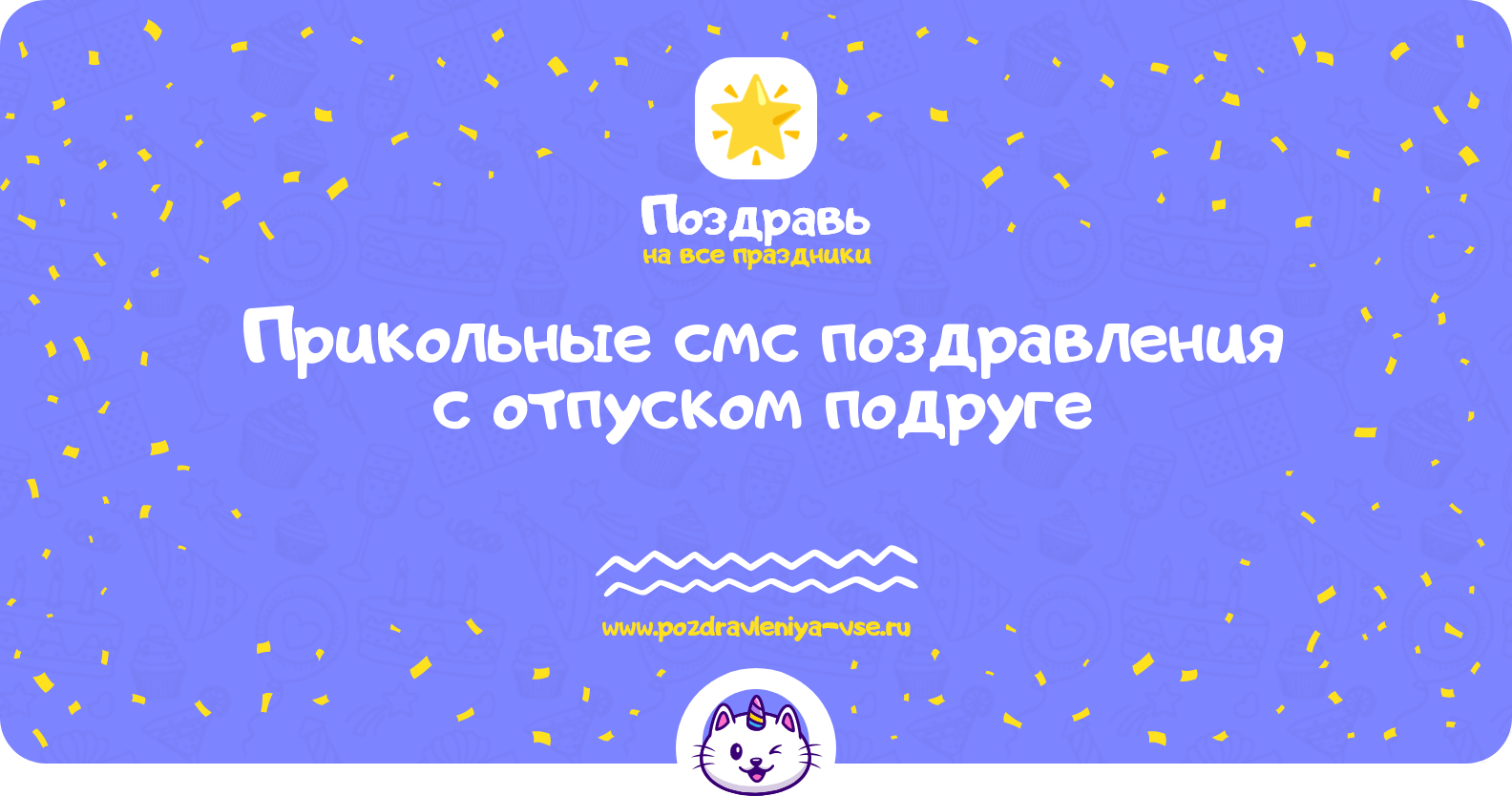 Прикольные смс поздравления с отпуском подруге