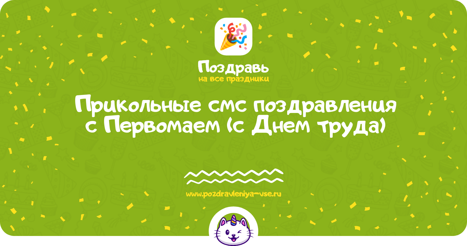 Прикольные смс поздравления с Первомаем (с Днем труда)