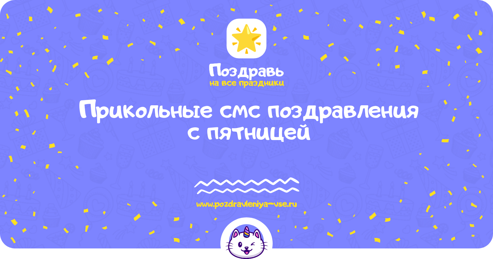 Прикольные смс поздравления с пятницей