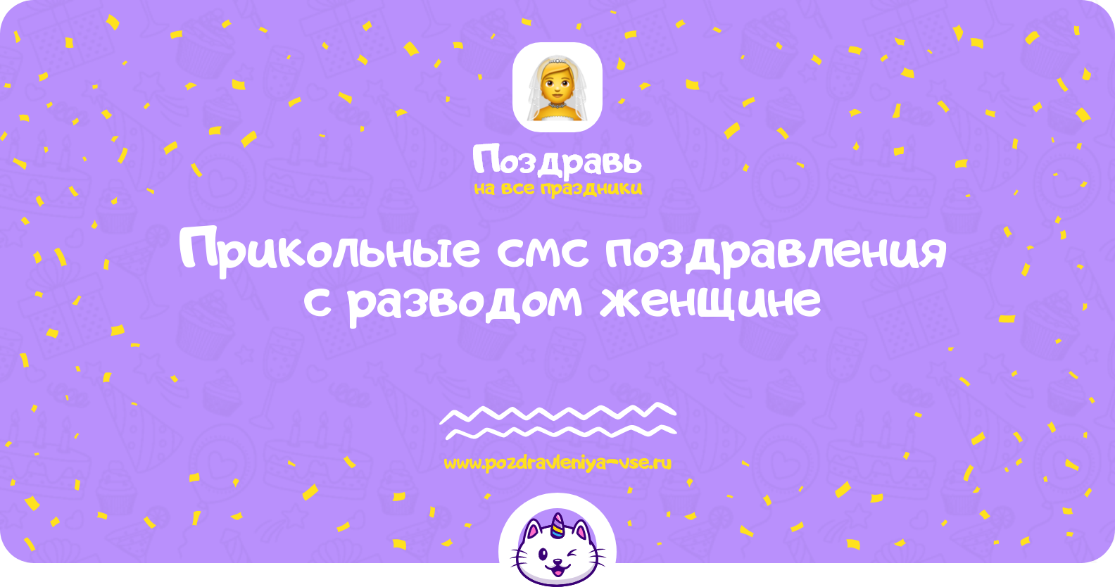 Прикольные смс поздравления с разводом женщине