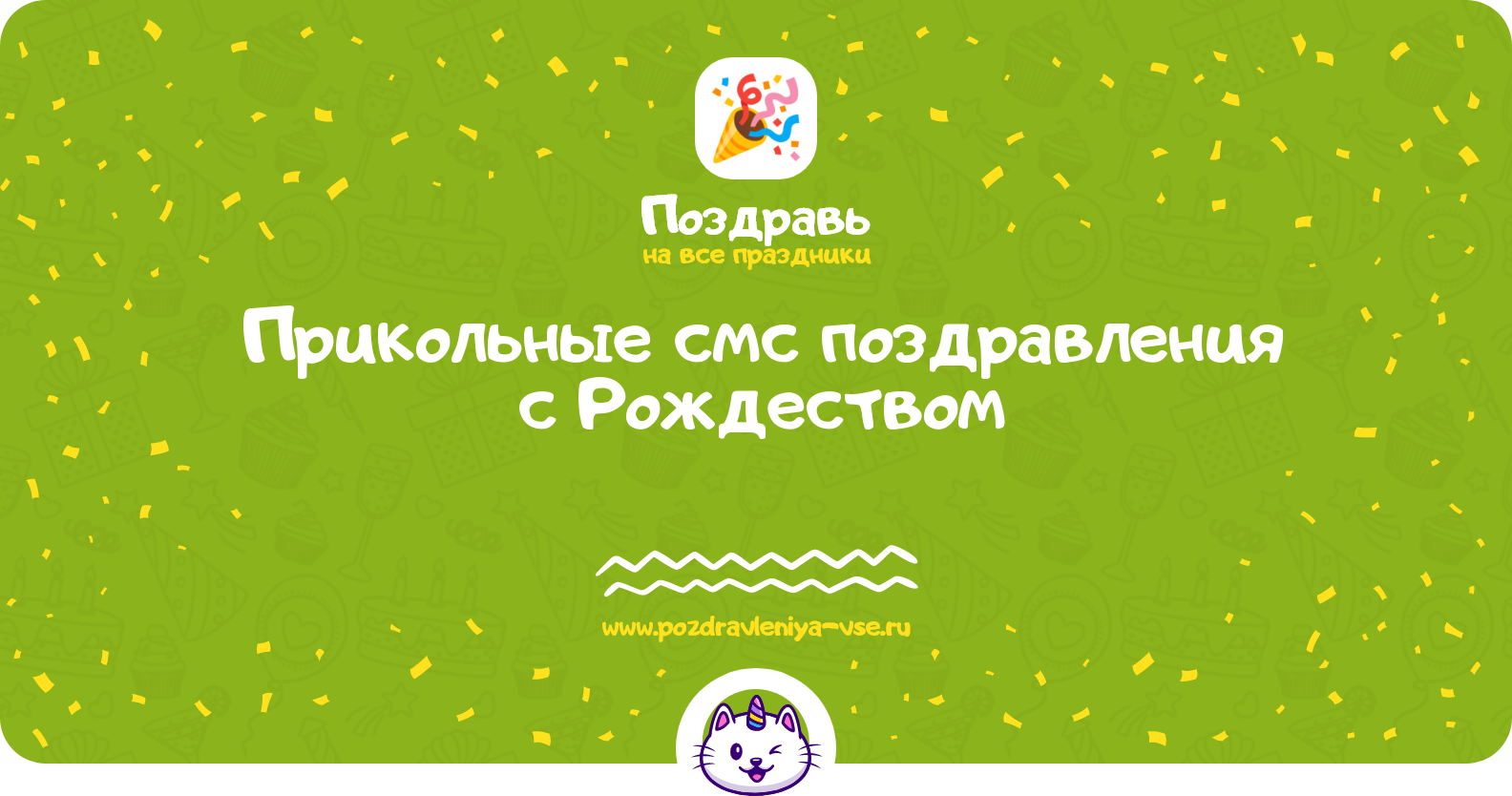 Прикольные смс поздравления с Рождеством