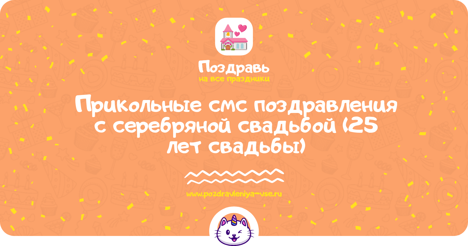 Прикольные смс поздравления с серебряной свадьбой (25 лет свадьбы)