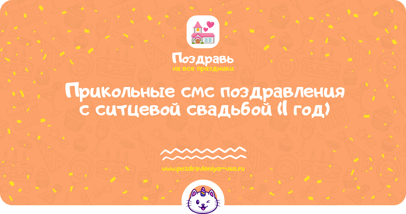 Прикольные смс поздравления с ситцевой свадьбой (1 год)