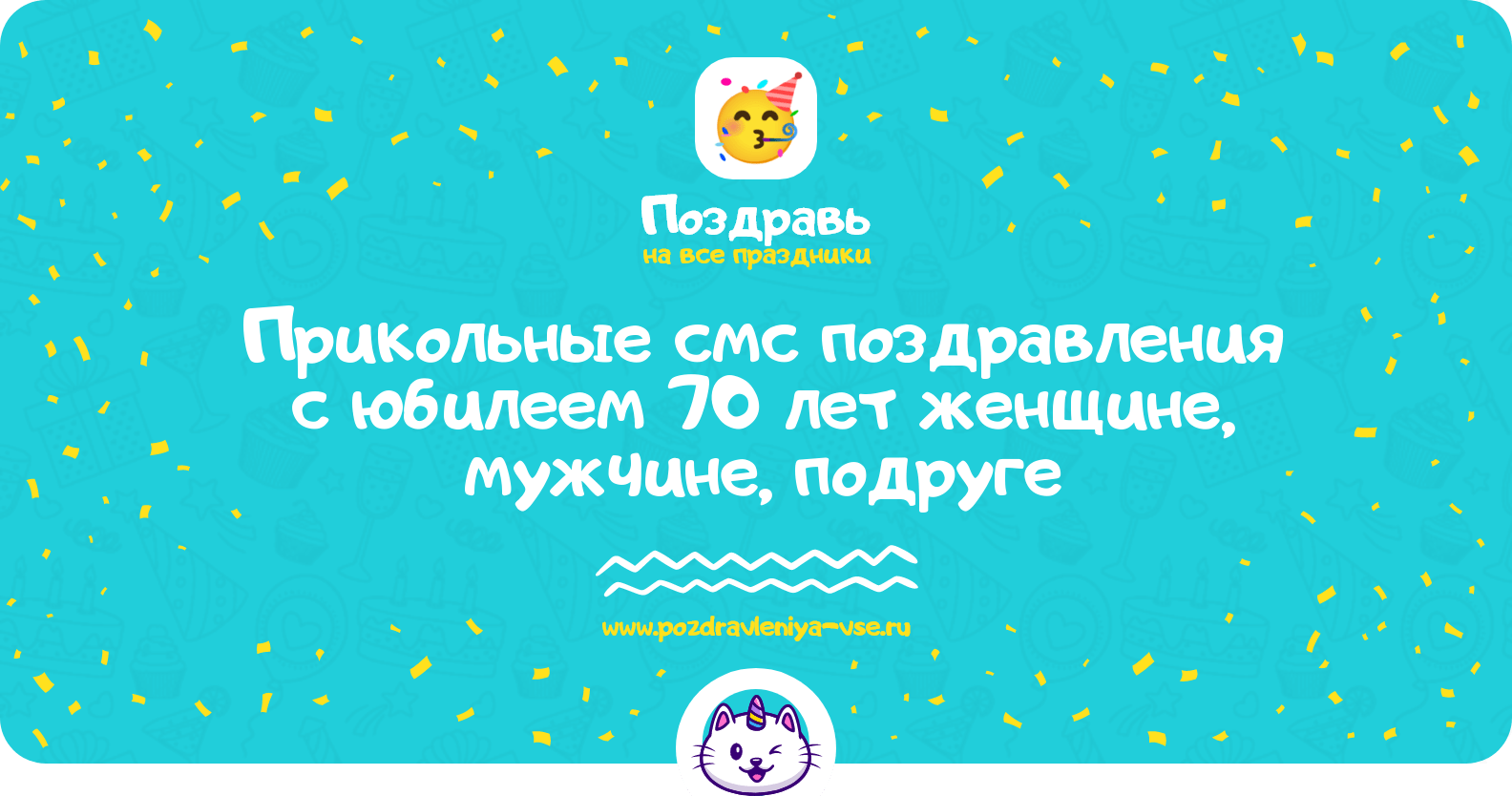 Прикольные смс поздравления с юбилеем 70 лет женщине, мужчине, подруге