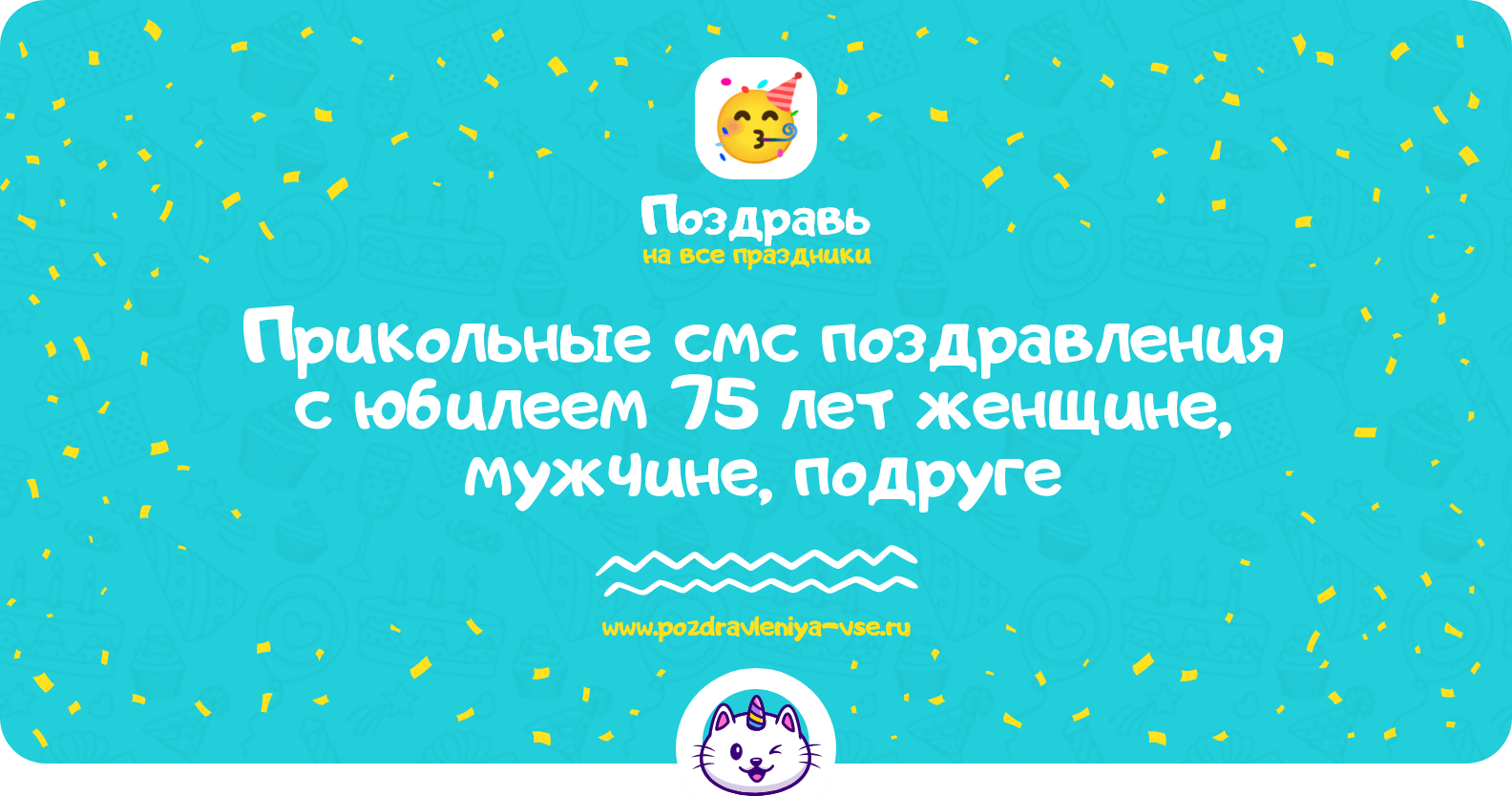 Прикольные смс поздравления с юбилеем 75 лет женщине, мужчине, подруге