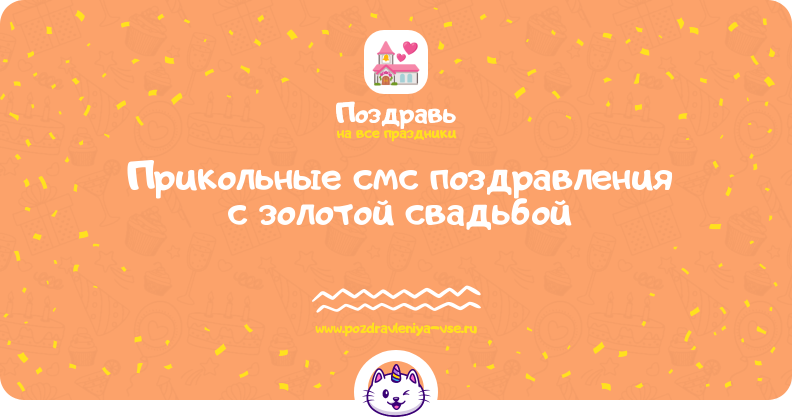 Прикольные смс поздравления с золотой свадьбой