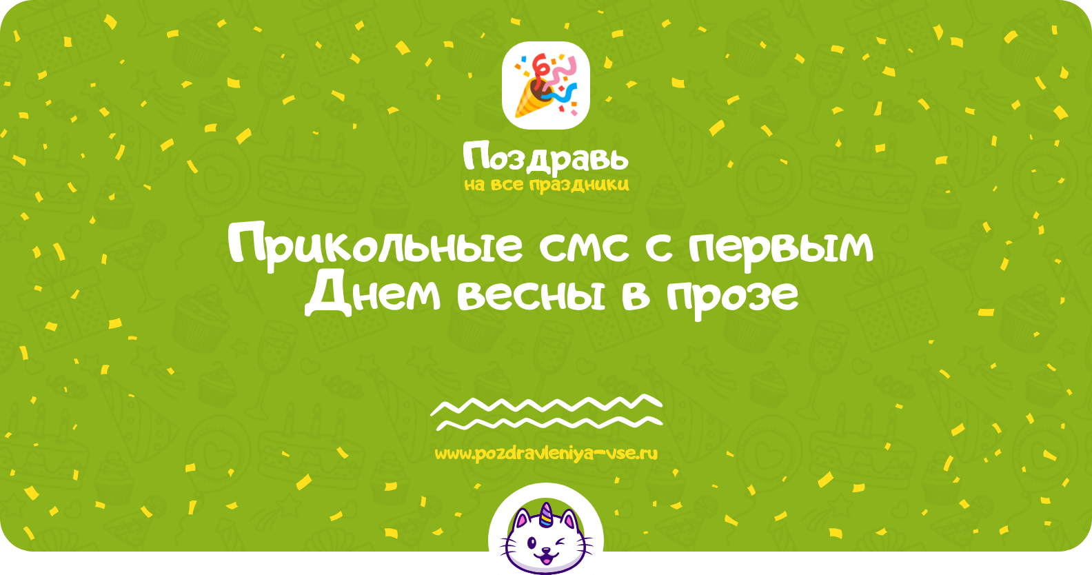Прикольные смс с первым Днем весны в прозе