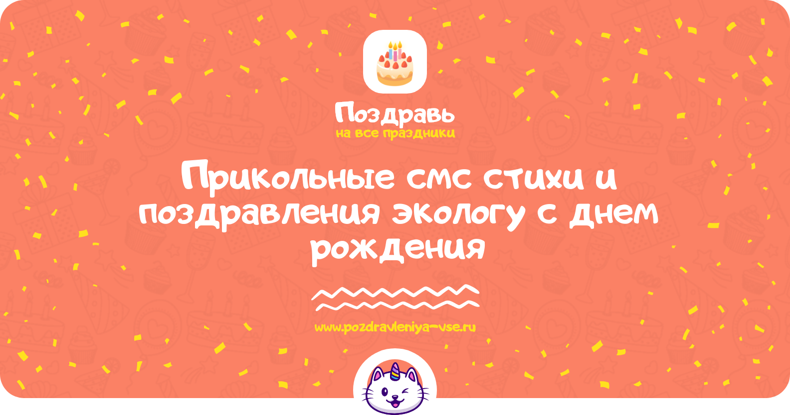 Прикольные смс стихи и поздравления экологу с днем рождения