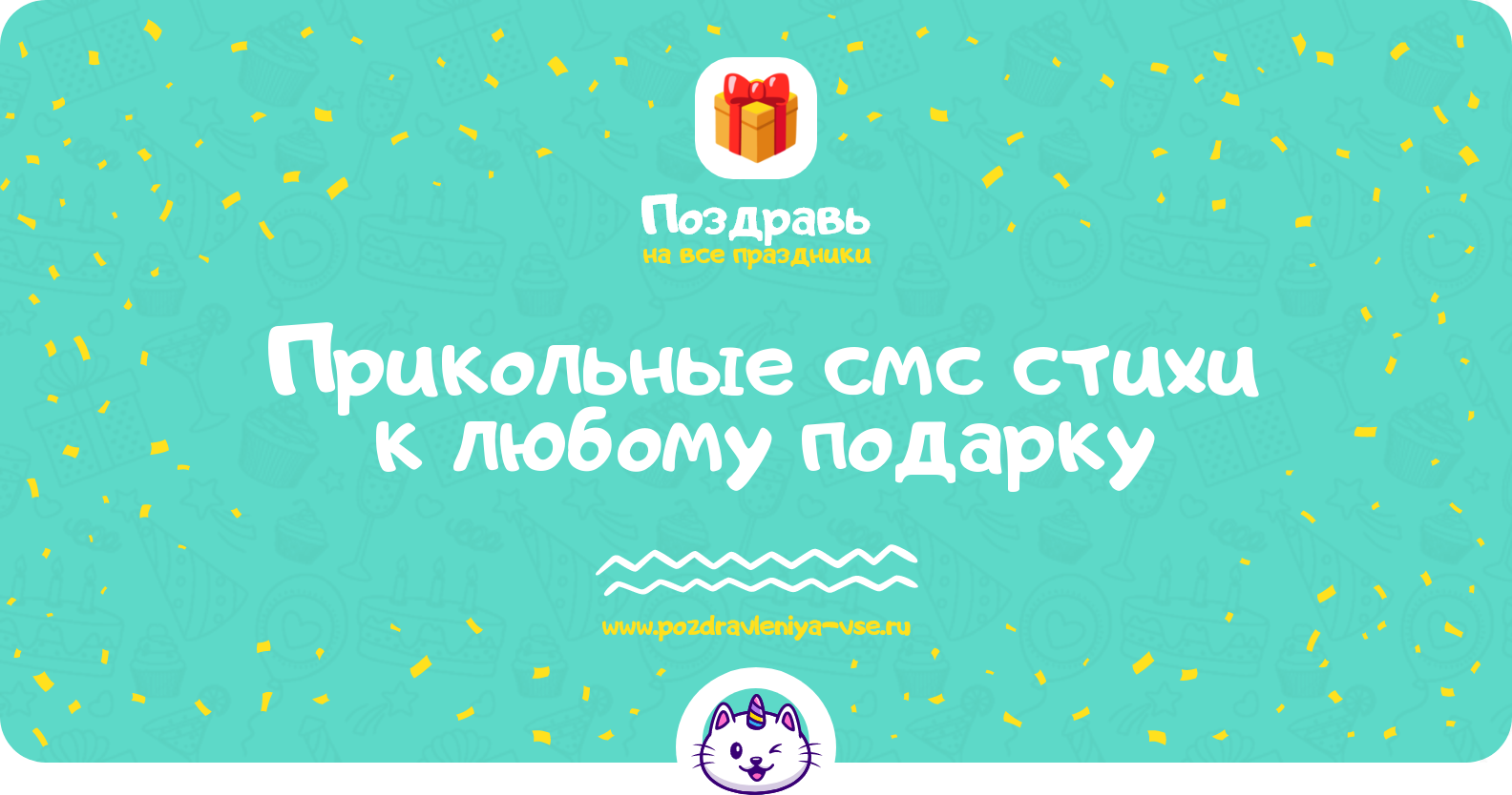Прикольные смс стихи к любому подарку