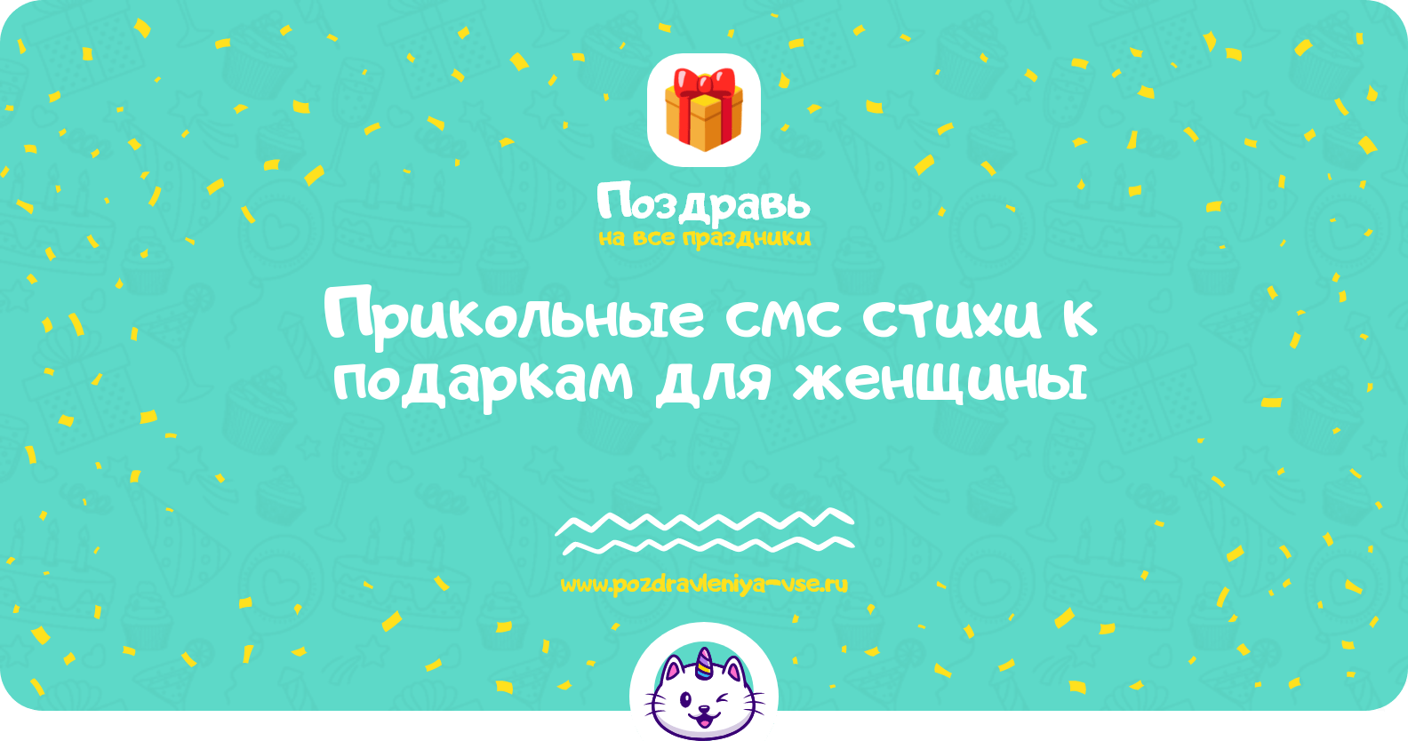 Прикольные смс стихи к подаркам для женщины