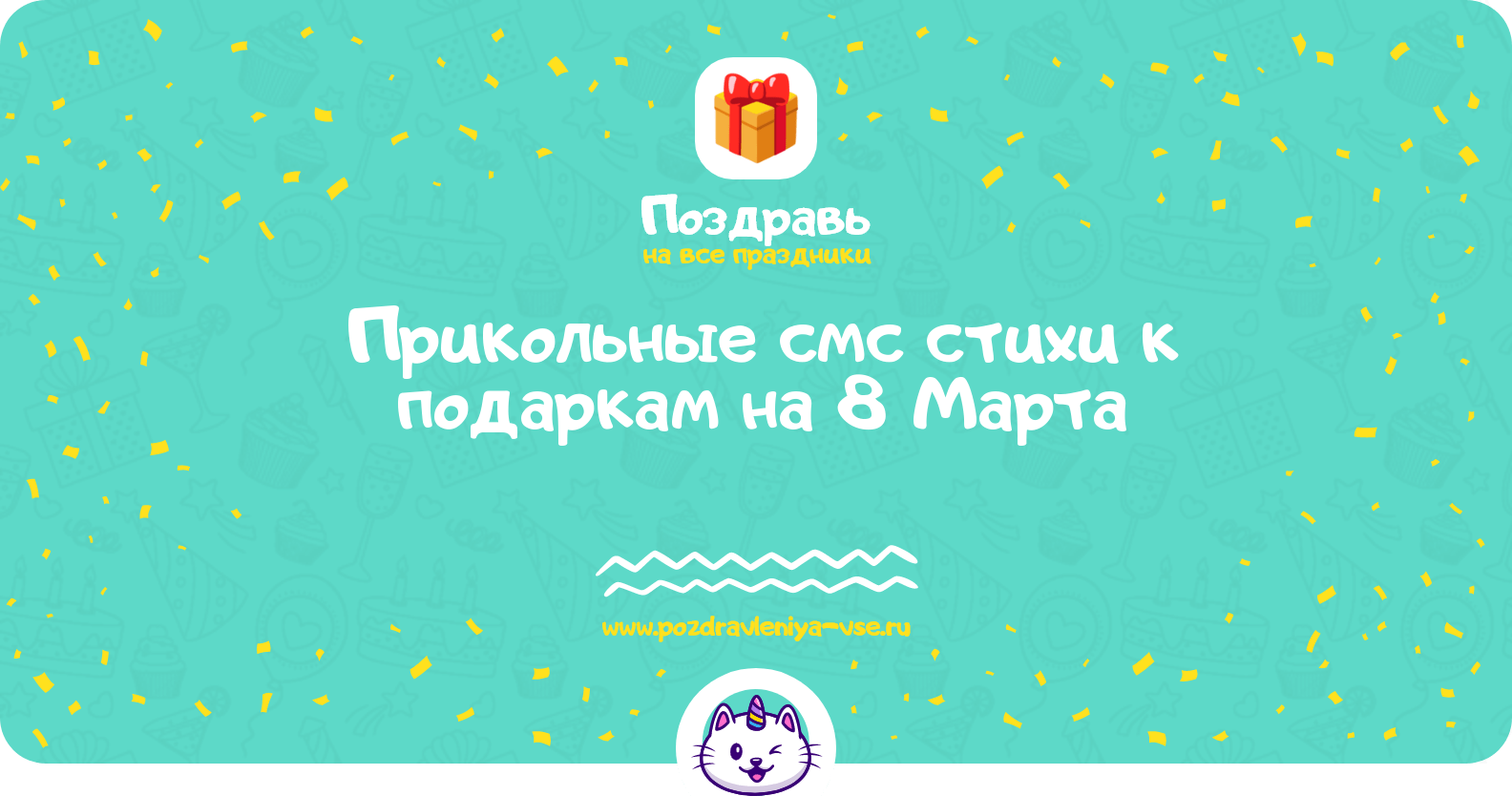 Прикольные смс стихи к подаркам на 8 Марта