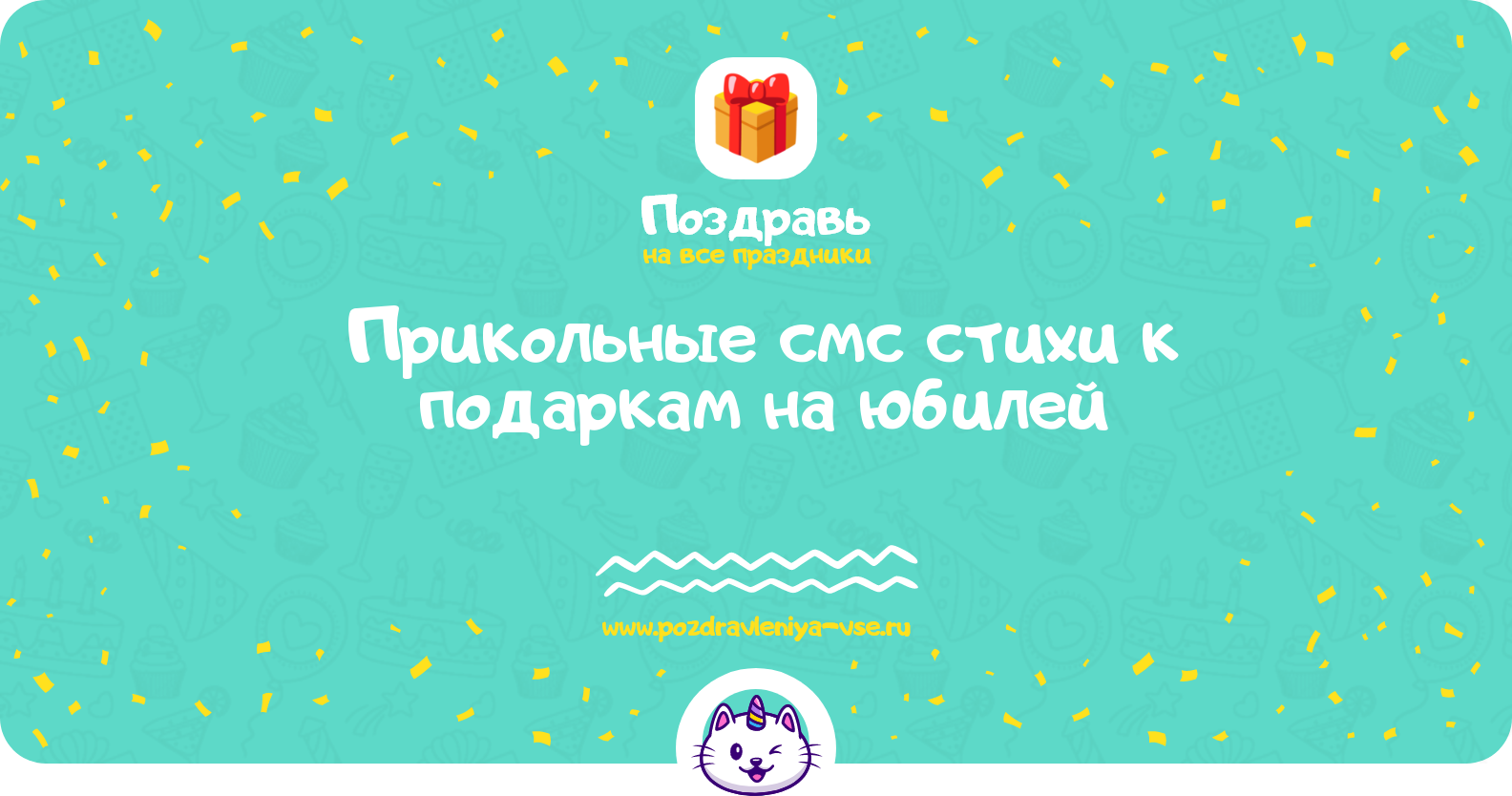 Прикольные смс стихи к подаркам на юбилей