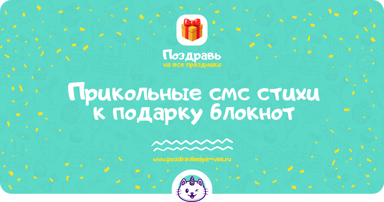 Прикольные смс стихи к подарку блокнот