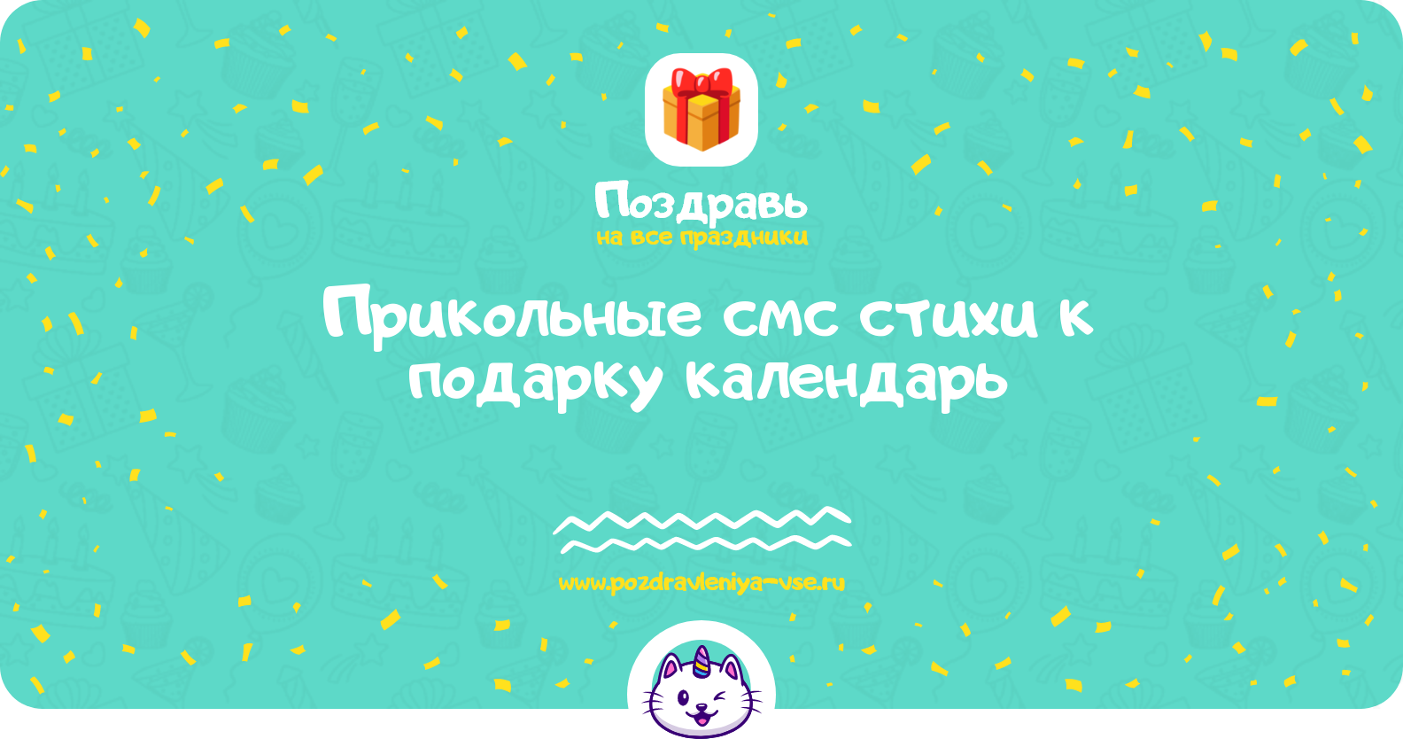 Прикольные смс стихи к подарку календарь