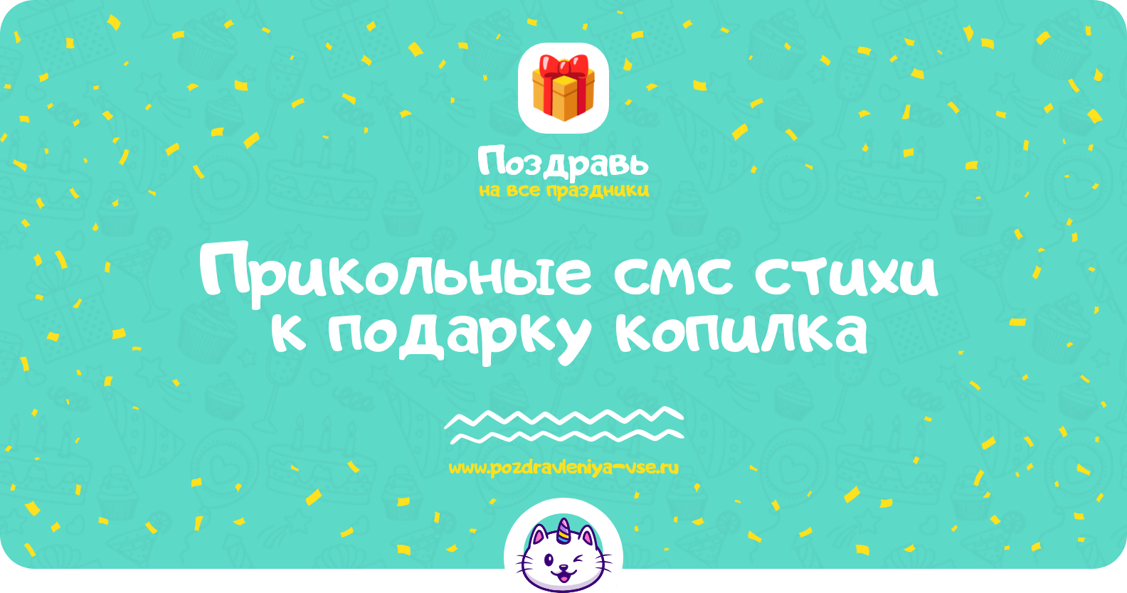 Прикольные смс стихи к подарку копилка