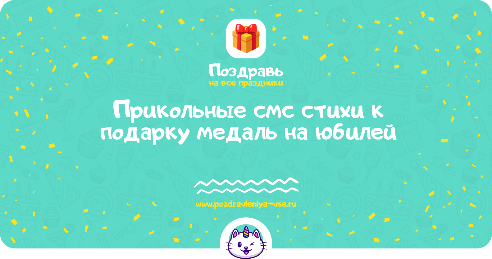 Прикольные смс стихи к подарку медаль на юбилей