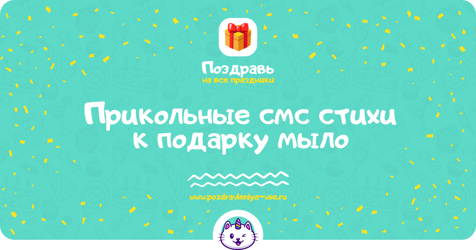 Прикольные смс стихи к подарку мыло