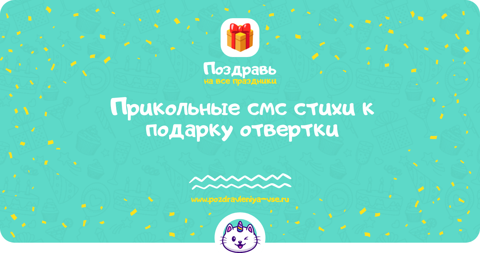 Прикольные смс стихи к подарку отвертки