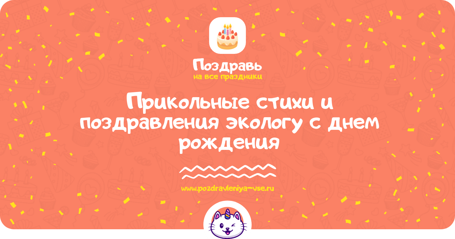 Прикольные стихи и поздравления экологу с днем рождения