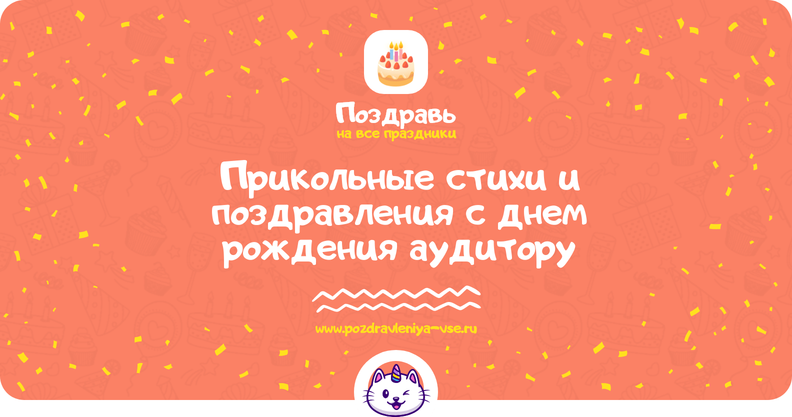 Прикольные стихи и поздравления с днем рождения аудитору