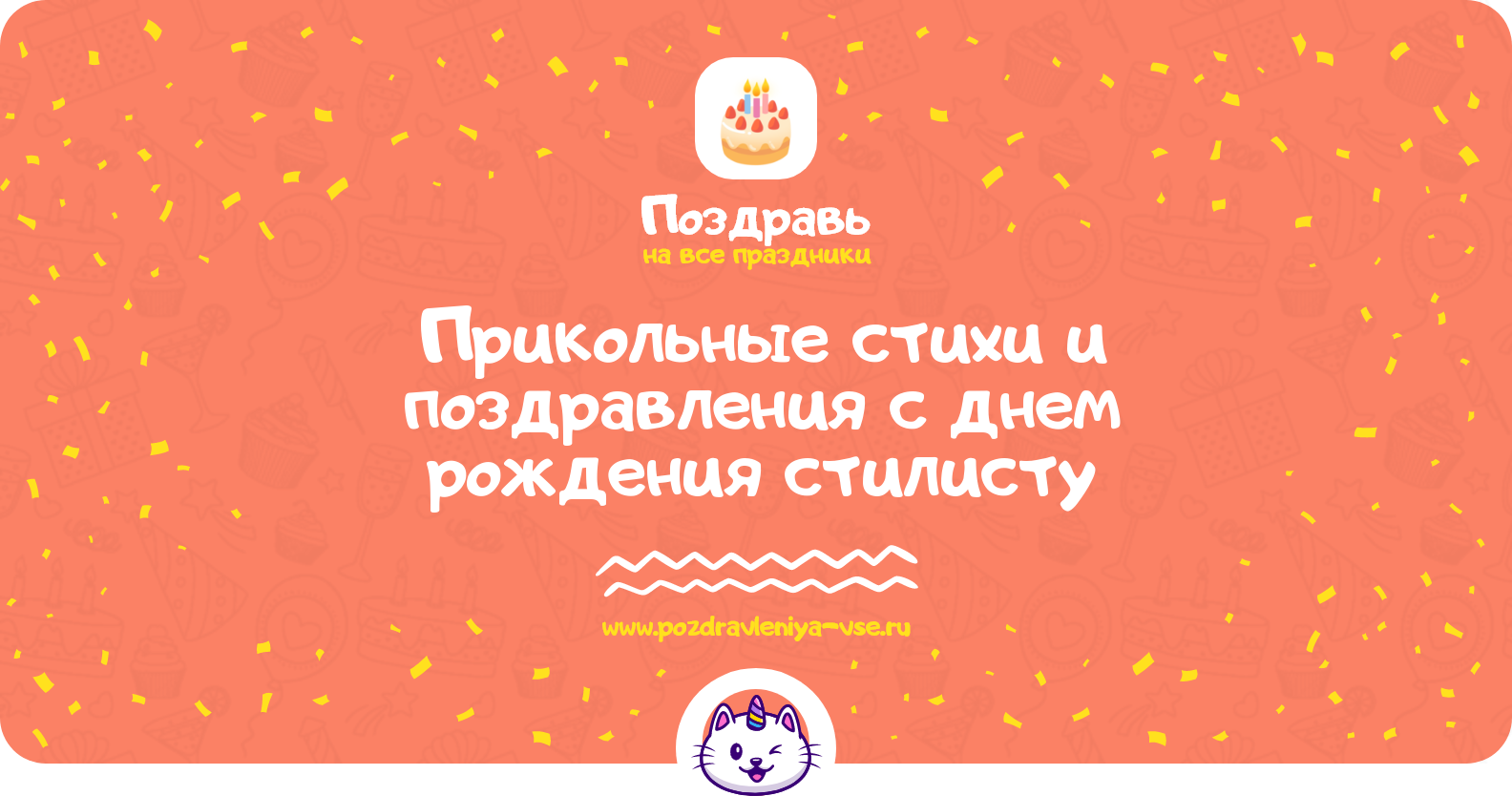 Прикольные стихи и поздравления с днем рождения стилисту