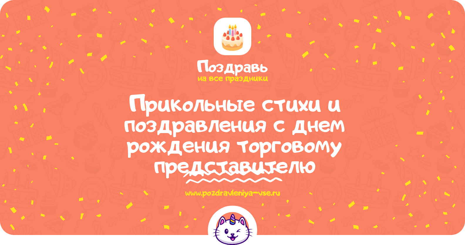 Прикольные стихи и поздравления с днем рождения торговому представителю