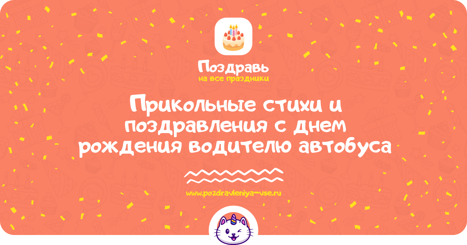 Прикольные стихи и поздравления с днем рождения водителю автобуса