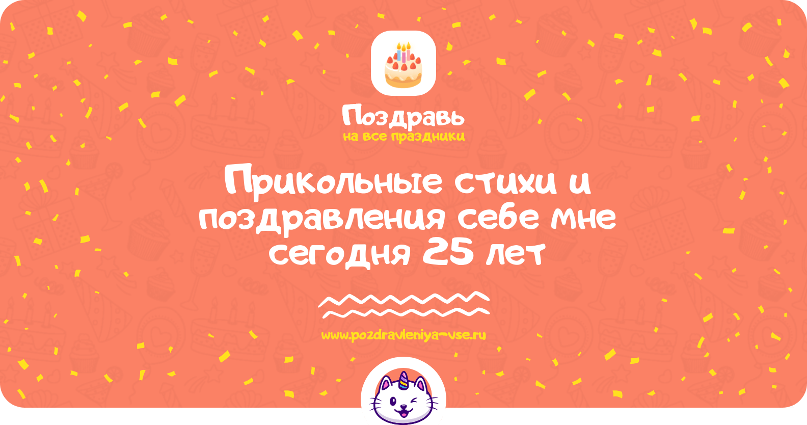 Прикольные стихи и поздравления себе мне сегодня 25 лет