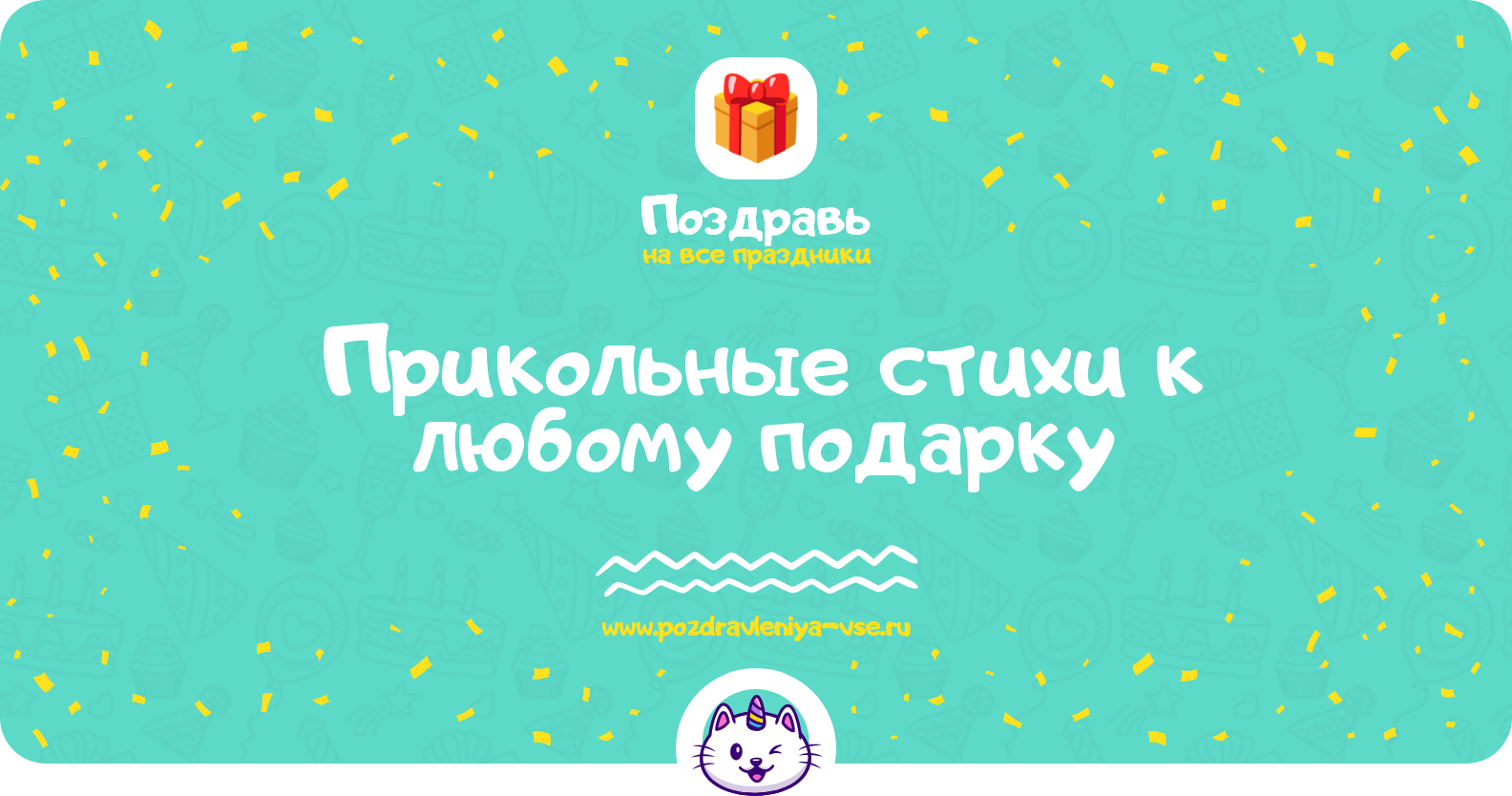 Прикольные стихи к любому подарку
