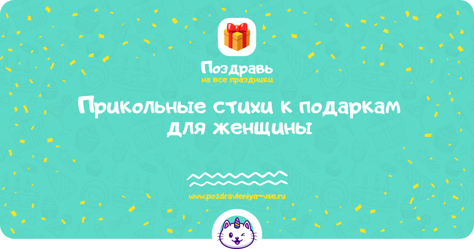 Прикольные стихи к подаркам для женщины
