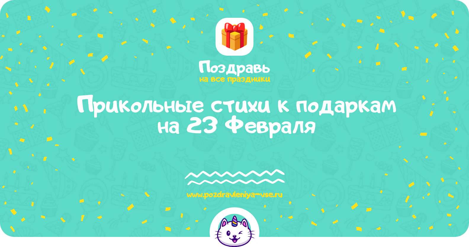 Прикольные стихи к подаркам на 23 Февраля