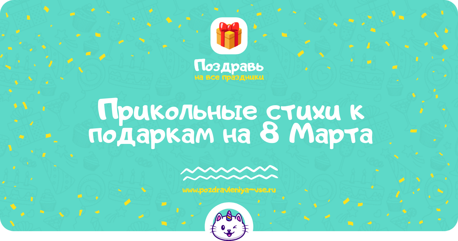 Прикольные стихи к подаркам на 8 Марта