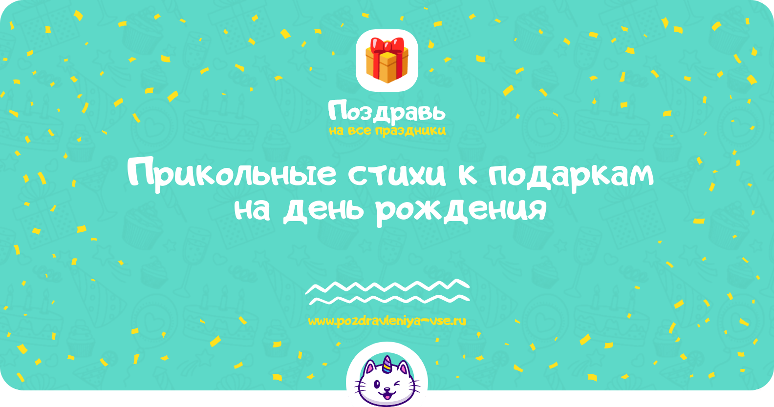 Прикольные стихи к подаркам на день рождения