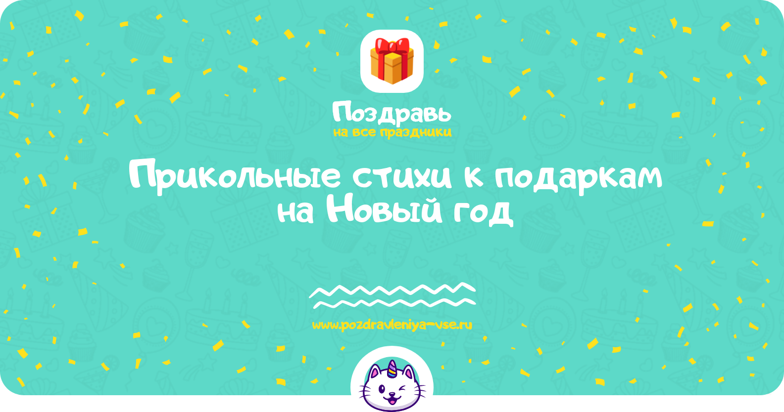 Прикольные стихи к подаркам на Новый год