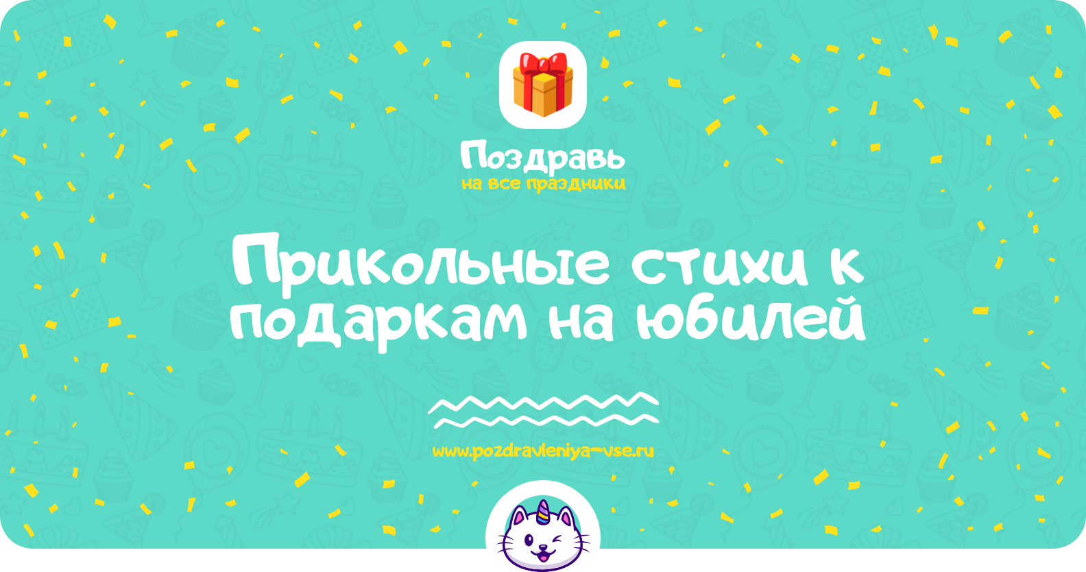 Прикольные стихи к подаркам на юбилей